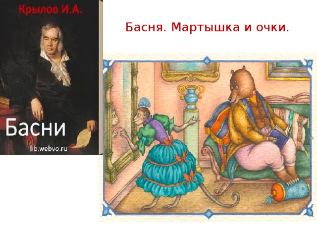 Басня. Мартышка и очки.