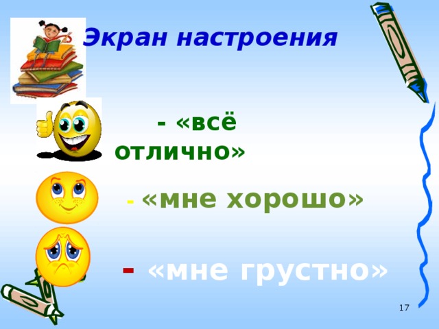 Экран настроения  - «всё отлично»      - «мне хорошо» - «мне грустно»