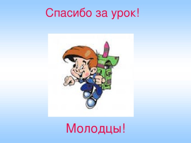 Спасибо за урок! Молодцы!