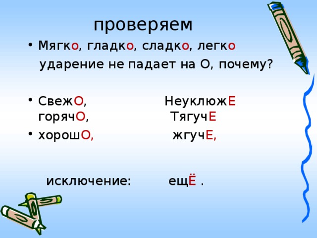 проверяем Мягк о , гладк о , сладк о , легк о  ударение не падает на О, почему?