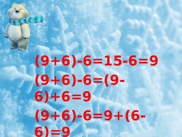 (9+6)-6=15-6=9 (9+6)-6=(9-6)+6=9 (9+6)-6=9+(6-6)=9