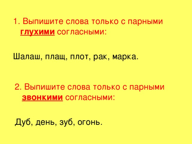 Выписать парные согласные в корне слова. Выпиши слова с парными согласными. Выпишите слово с парной согласной. Выписать слова с парной согласной. Выписать слова с парными согласными.