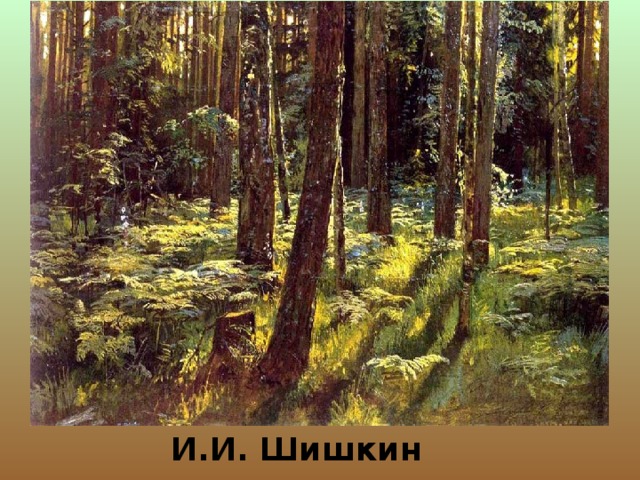И.И. Шишкин