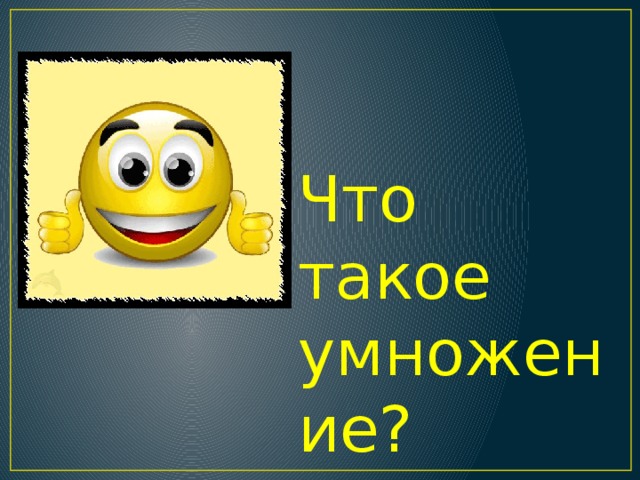 Что такое умножение?