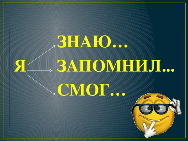 ЗНАЮ… Я ЗАПОМНИЛ...  СМОГ…