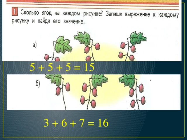 5 + 5 + 5 = 15 3 + 6 + 7 = 16