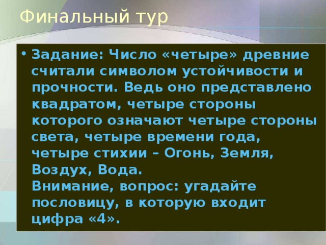 Финальный тур