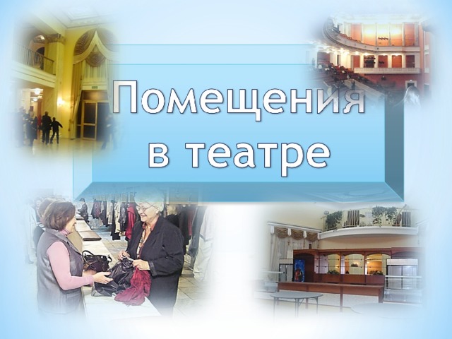 Помещения в театре