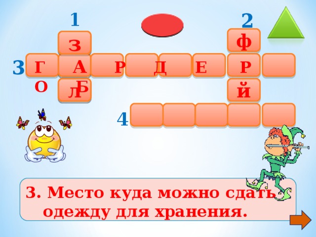 1 2 ф з 3 Г А Р Д Е Р О Б  л й  4 3. Место куда можно сдать одежду для хранения.