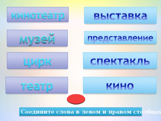 Соедините слова в левом и правом столбцах