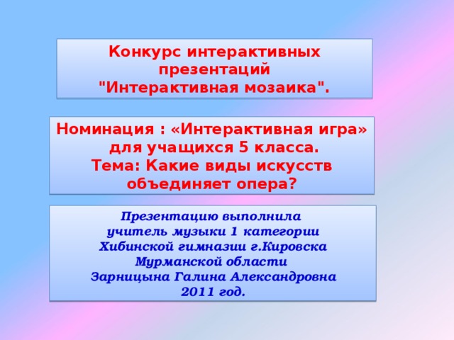 Конкурс интерактивных презентаций 