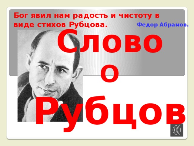 Бог явил нам радость и чистоту в виде стихов Рубцова. Слово О Рубцове … Федор Абрамов.