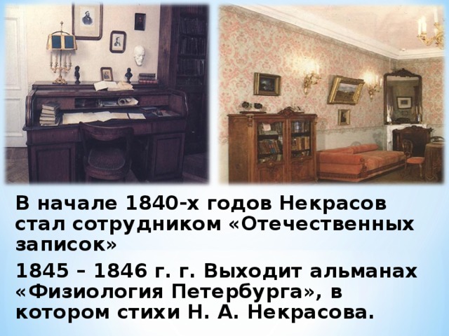 В начале 1840-х годов Некрасов стал сотрудником «Отечественных записок» 1845 – 1846 г. г. Выходит альманах «Физиология Петербурга», в котором стихи Н. А. Некрасова.