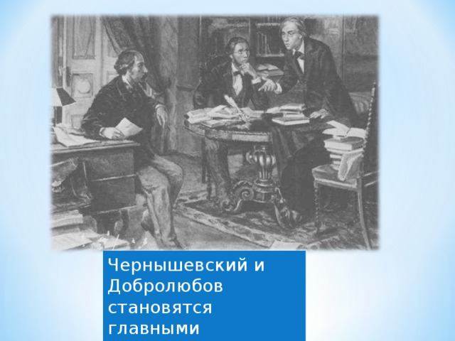 Чернышевский и Добролюбов становятся главными деятелями «Современника».