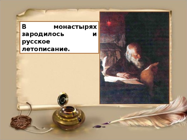 В монастырях зародилось и русское летописание.