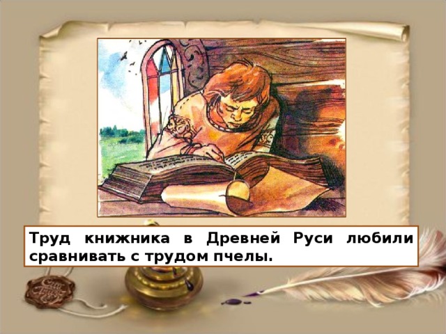 Труд книжника в Древней Руси любили сравнивать с трудом пчелы.