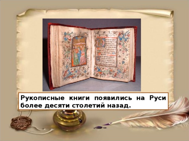 Рукописные книги появились на Руси более десяти столетий назад.