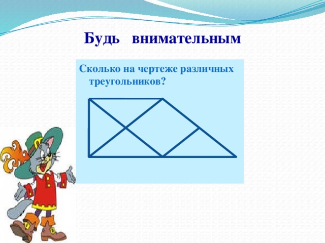 Будь внимательным   Сколько на чертеже различных треугольников?