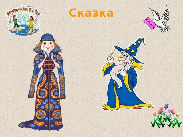 Сказка