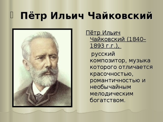 Пётр Ильич Чайковский  Пётр Ильич Чайковский (1840–1893 г.г.),