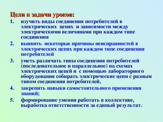 Цели и задачи уроков: