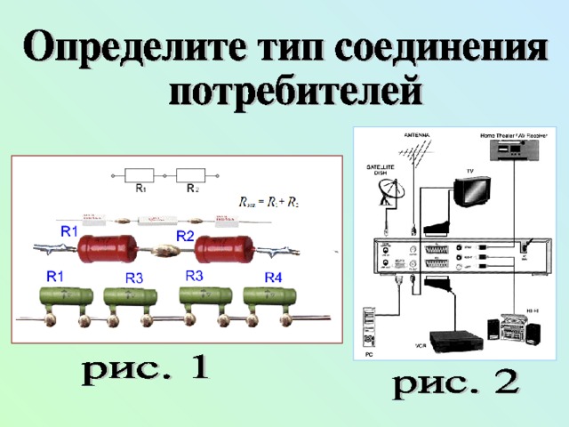 Соединение потребителей тока