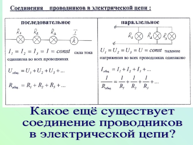 Какие существуют способы соединения элементов электрической цепи ВИДЫ СОЕДИНЕНИЯ ПРОВОДНИКОВ В ЭЛЕКТРИЧЕСКОЙ ЦЕПИ - физика, уроки