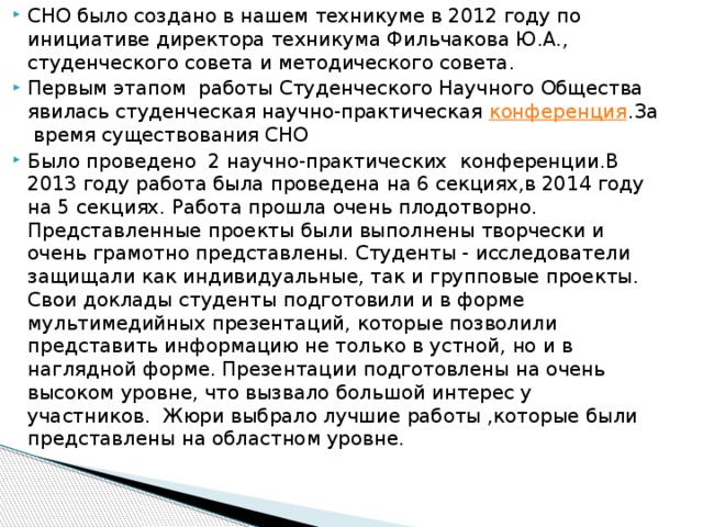 СНО было создано в нашем техникуме в 2012 году по инициативе директора техникума Фильчакова Ю.А., студенческого совета и методического совета. Первым этапом работы Студенческого Научного Общества явилась студенческая научно-практическая конференция