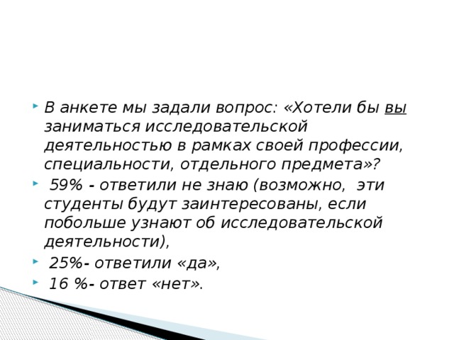 В анкете мы задали вопрос: «Хотели бы вы