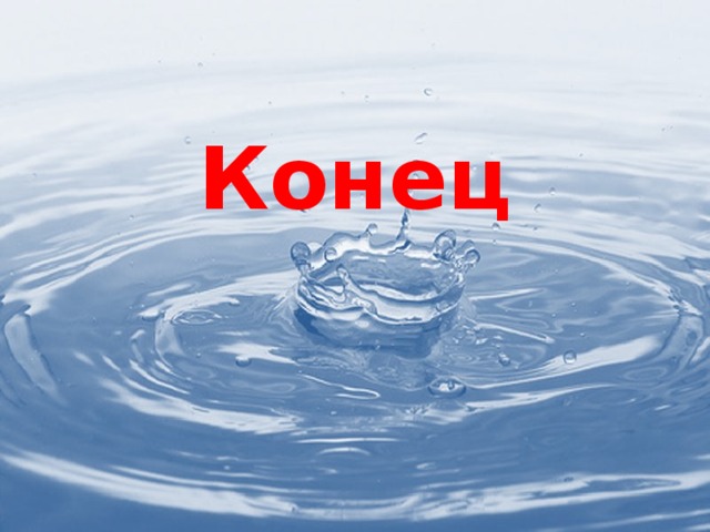 Конец