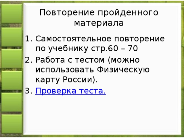 По схеме повторение пройденного материала освоение нового материала