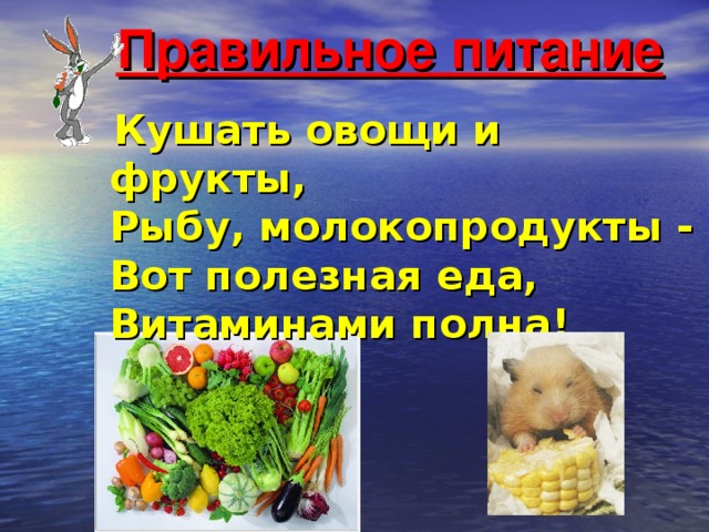 Правильное питание   Кушать овощи и фрукты,  Рыбу, молокопродукты -  Вот полезная еда,  Витаминами полна!