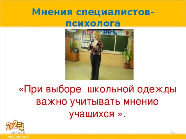 Мнения специалистов-психолога «При выборе школьной одежды важно учитывать мнение учащихся ». 29.10.16