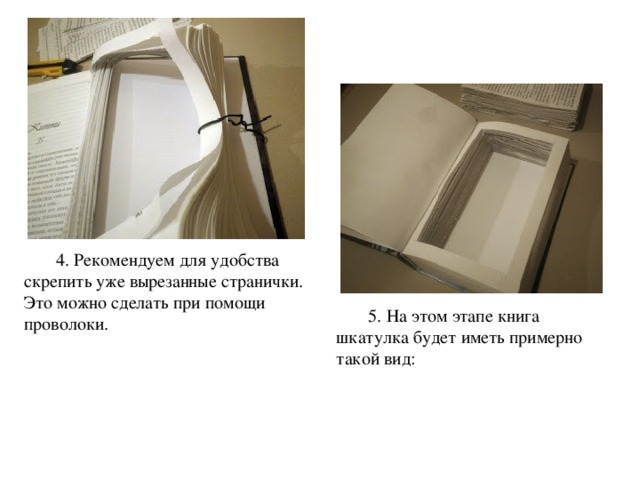 4. Рекомендуем для удобства скрепить уже вырезанные странички. Это можно сделать при помощи проволоки.    5. На этом этапе книга шкатулка будет иметь примерно такой вид: