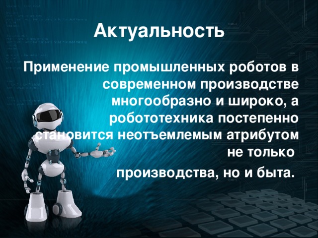 Сообщение про робототехнику. Презентация на тему роботы. Робототехника презентация. Робот для презентации. Актуальность робототехники.
