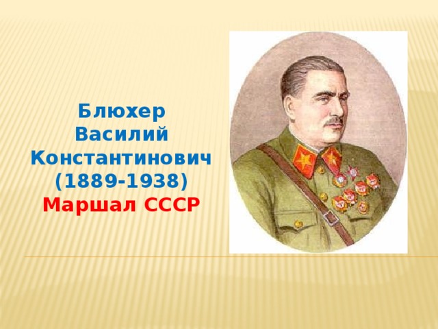 Блюхер Василий Константинович (1889-1938) Маршал СССР