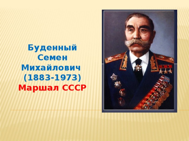 Буденный Семен Михайлович (1883-1973) Маршал СССР
