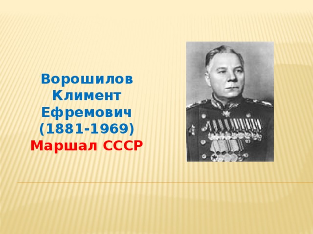 Ворошилов Климент Ефремович (1881-1969) Маршал СССР