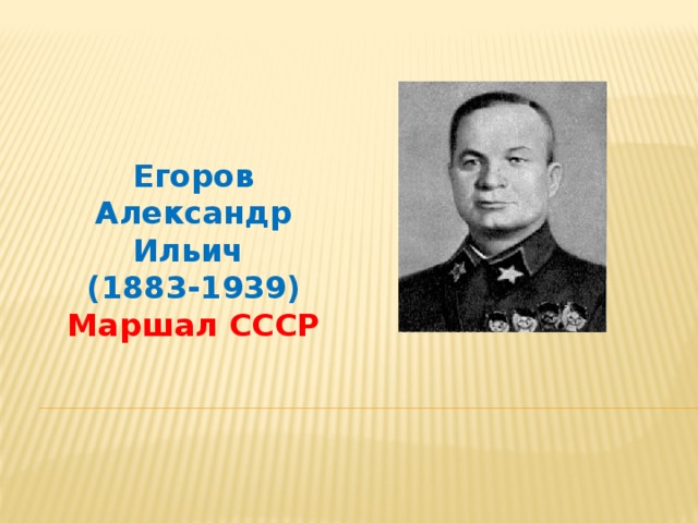 Егоров Александр Ильич (1883-1939) Маршал СССР
