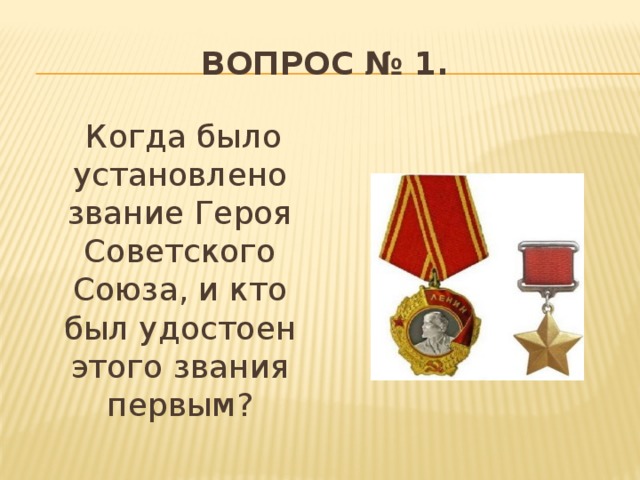 Поставь чина. Звание героя советского Союза впервые был удостоен. Кто был удостоен звания 1 героя советского Союза. Когда появилось звание герой советского Союза. Пограничники были удостоены звания героя советского Союза.