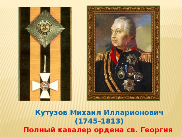 Кутузов Михаил Илларионович (1745-1813) Полный кавалер ордена св. Георгия