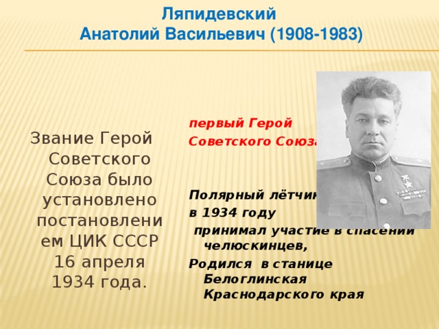 Высокое звание поэта. Ляпидевский герой советского Союза.