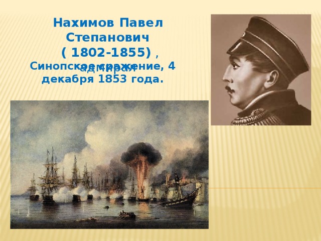 Нахимов Павел Степанович  ( 1802-1855)  , адмирал Синопское сражение, 4 декабря 1853 года.