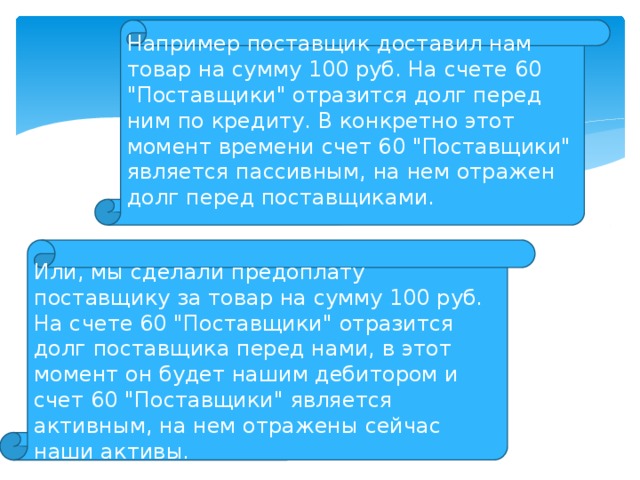 Например поставщик доставил нам товар на сумму 100 руб. На счете 60 