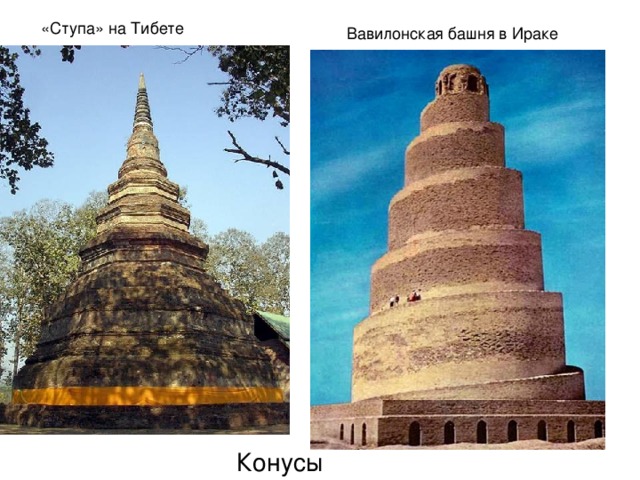 «Ступа» на Тибете Вавилонская башня в Ираке Конусы