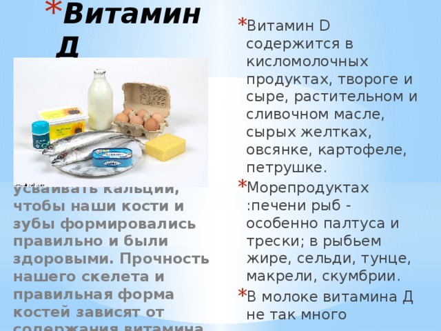 Витамин д больше содержится в продуктах