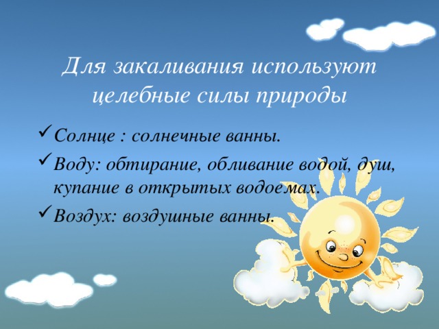 4 природы сил. Закаливание термин 3 класс. Солнечные ванны в детском саду старшая группа. Живительная сила природы самопознание 4 класс 26 урок.