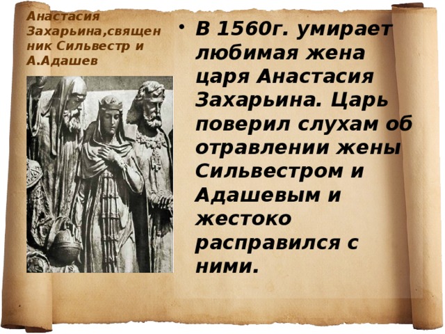 Анастасия Захарьина,священник Сильвестр и А.Адашев
