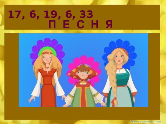 17, 6, 19, 6, 33  П Е С Н Я