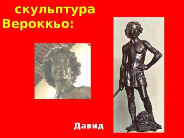 скульптура Вероккьо:  Слава юного Давида после победы нал Голиафом обошла все земли. Давид